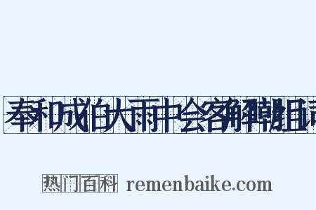奉和成伯大雨中会客解嘲组词是什么意思的图片